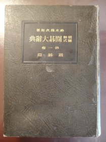 《明解图式 围棋大辞典》品相不错！诚文堂，昭和八年（1933年）初版，精装1厚册全