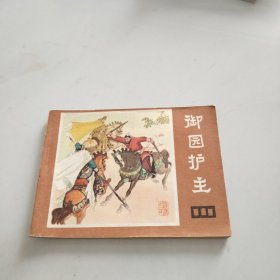 御园护主 连环画