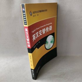 【正版二手】英汉交替传译/英语专业实用翻译教材系列9787306066756中山大学廖益清//高平|总主编:廖益清