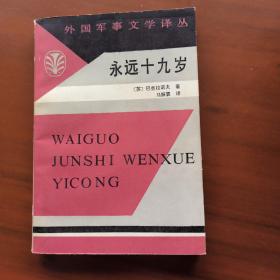 永遠(yuǎn)的十八歲（1984年1版1印）