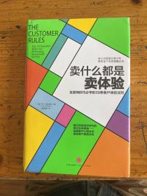 卖什么都是卖体验：互联网时代必学的39条客户体验法则