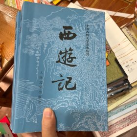 西游记（全二册）上下