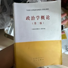 政治学概论(第二版）