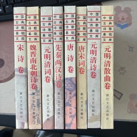 中国古典诗歌基础文库 全八册 精装
