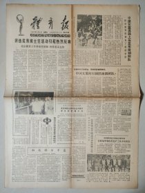体育报1983年8月5日 4版 北京市信鸽协会在河北任丘举行活动 云南长跑能手张国伟 第五届全运会筹委会副主任杨恺 郎平在津津有味的读报 四川日报社社长四川省书法协会主席李半黎 顺德农民队勇夺国际龙舟两项冠军 黑龙江富拉尔基第一重型机械厂工会