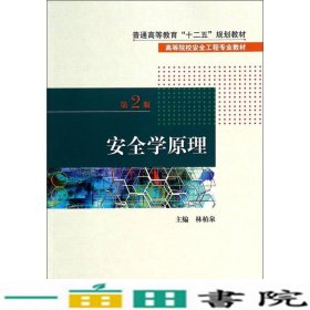 安全学原理（第2版）/高等院校安全工程专业教材·普通高等教育“十二五”规划教材