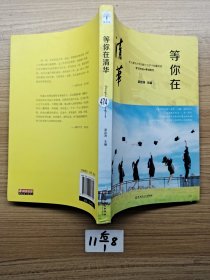 等你在清华/微阅读