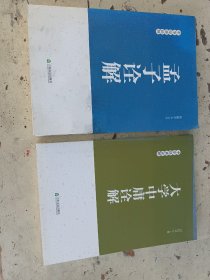 孟子诠解 大学中庸诠解 两本