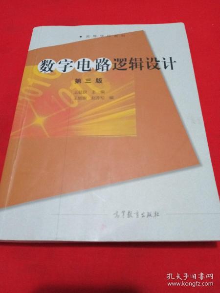 数字电路逻辑设计（第三版）/高等学校教材