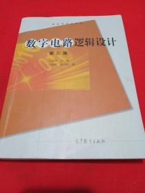 数字电路逻辑设计（第三版）/高等学校教材