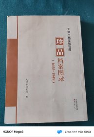 天津市档案馆馆藏珍品档案图录（1655-1949）