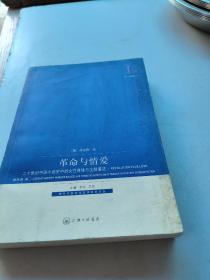 革命与情爱：二十世纪中国小说史中的女性身体与主题重述