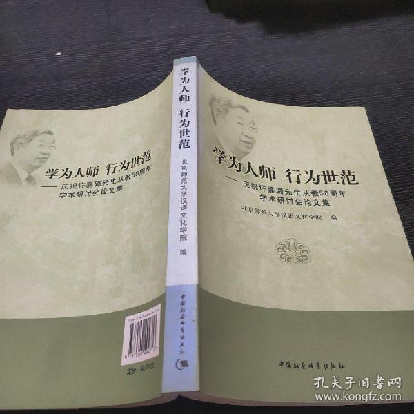 学为人师行为世范：庆祝许嘉璐先生从教50周年学术研讨会论文集