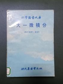 科学图书大库 大一微积分