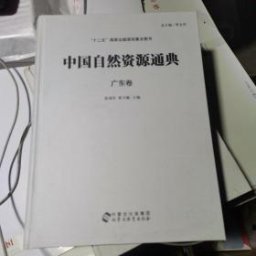 中国自然资源通典 广东卷