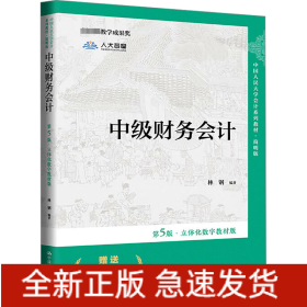 中级财务会计 第5版·立体化数字教材版