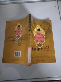 南明诸帝皇帝传 上册