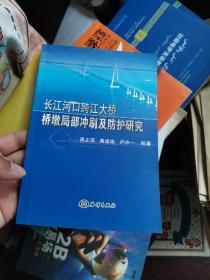 长江河口跨江大桥桥墩局部冲刷及防护研究