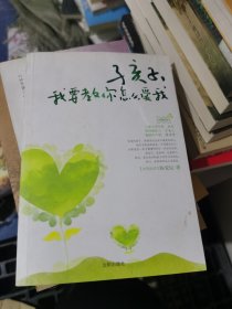 孩子，我要教你怎么爱我