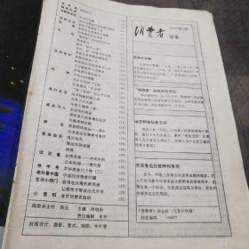 消费者1990.1