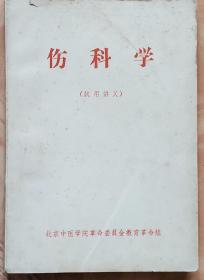 伤科学