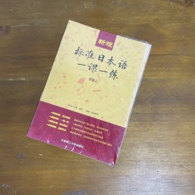 新版标准日本语一课一练（初级上）