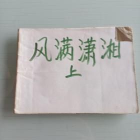 风满潇湘（上）