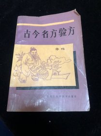 古今名方验方