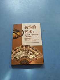 装饰的艺术：传统工艺，现代设计与人类学视角
