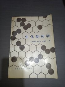 生化制药学