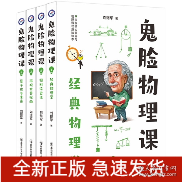 小说化教辅：鬼脸物理课（套装4册）·加赠鬼脸化学课1（实发5册）·天星教育疯狂阅读