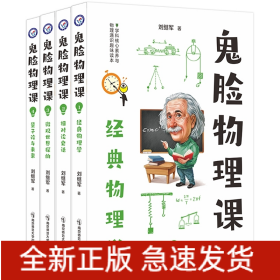 小说化教辅：鬼脸物理课（套装4册）·加赠鬼脸化学课1（实发5册）·天星教育疯狂阅读