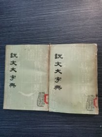 说文大字典上下