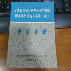 江苏省实施《中华人民共和国国家通用语言文字法》办法