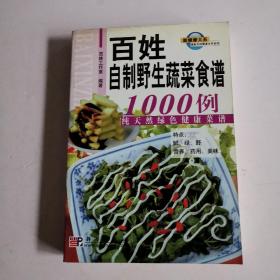 百姓自制野生蔬菜食谱1000例-纯天然绿色健康菜谱