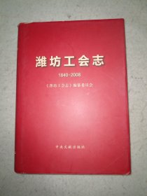 潍坊市工会志1840--2008