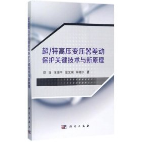 【现货速发】超/特高压变压器差动保护关键技术与新原理