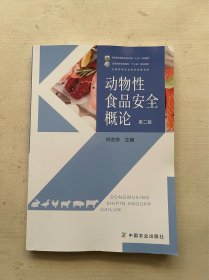 动物性食品安全概论(第2版普通高等教育农业农村部十三五规划教材)