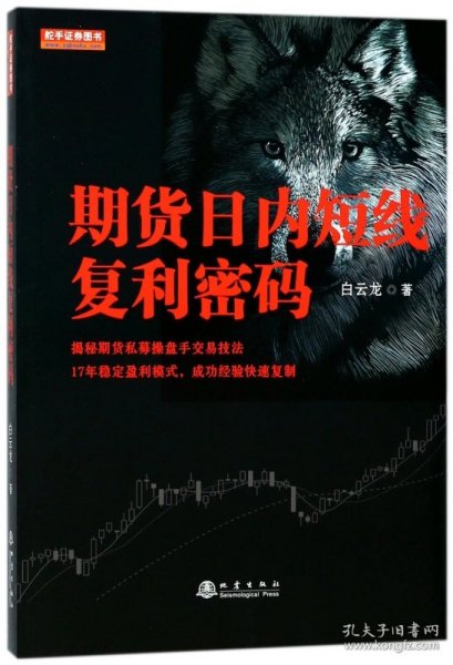 期货日内短线复利密码（白云龙揭秘期货私募操盘手交易法则，17年稳定盈利模式，期货投资成功实战经验分享书籍）