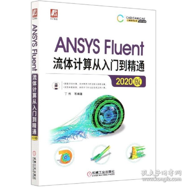 ANSYSFluent流体计算从入门到精通（2020版）