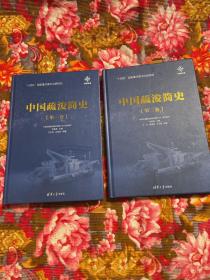 中国疏浚历史 第一、二共2卷大全套（自古代到近现代江河湖海航道运河建设疏通资料）