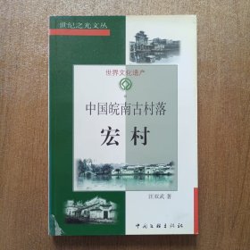 中国皖南古村落-宏村：世纪之光文丛