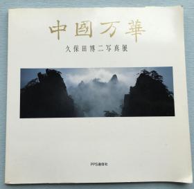 《中国万华 久保田博二写真展》 亲笔签名钤印摄影集，1986年PPS通信社出版。久保田博二的摄影作品再现了80年代刚刚改革开放的中国真实面貌