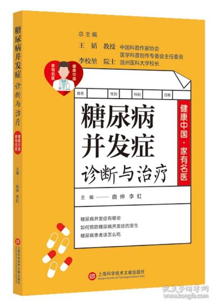 健康中国·家有名医丛书：糖尿病并发症诊断与治疗