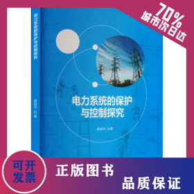电力系统的保护与控制探究 9787514399868