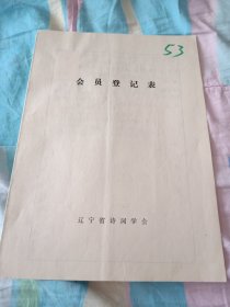 辽宁省诗词学会会员登记表【阎守志】含手写诗歌作品本溪风光调寄扬州慢，游汤河水库