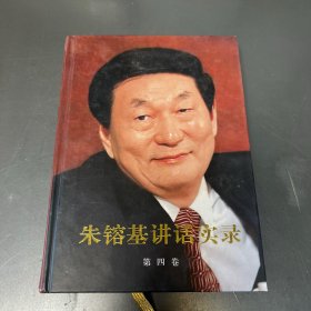 朱镕基讲话实录 第四卷