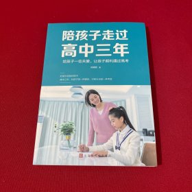 陪孩子走过高中三年