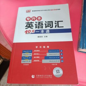 专升本英语词汇40天一本通