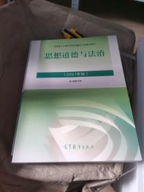 思想道德与法治2021大学高等教育出版社思想道德与法治辅导用书思想道德修养与法律基础2021年版